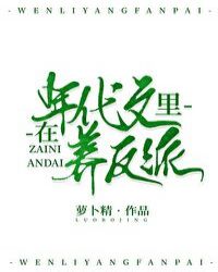 在年代文里养反派讲的什么
